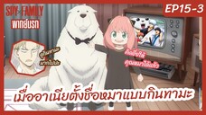 SPY X FAMILY พากย์นรก [Ep15-3] - เมื่ออาเนียตั้งชื่อหมาแบบกินทามะ