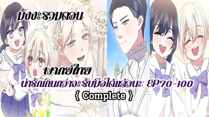 (รวมตอนจบSeason3)น่ารักเกินกว่าจะรับมือได้เเล้วนะ EP70-100