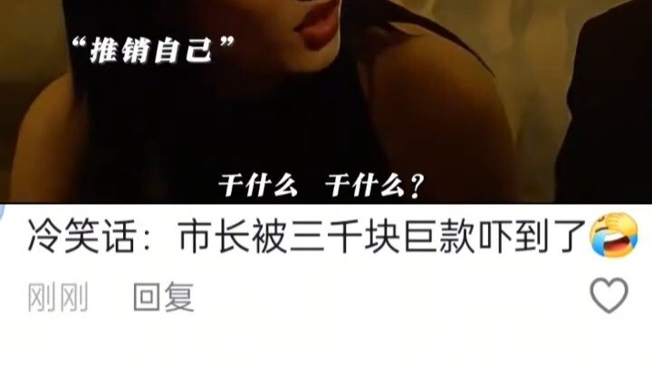 Bad Joke: The Mayor Was Scared by a Windfall of 3,000 Yuan
