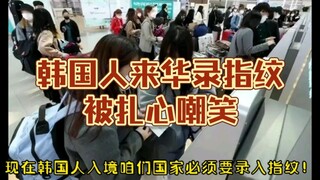 Koreans recording fingerprints in China are mercilessly mocked