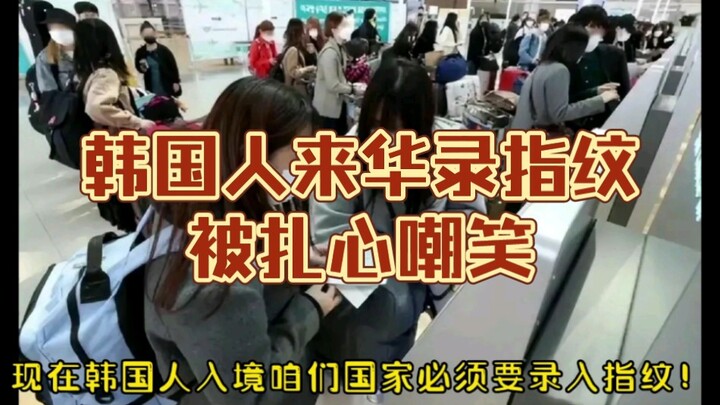 كوريون يأتون إلى الصين لتسجيل بصمات أصابعهم ويُسخرون منهم بشكل مؤلم