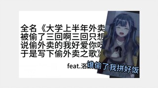 【AI祥子】《偷外卖之歌》（。）谁把小祥拼好饭偷了😭