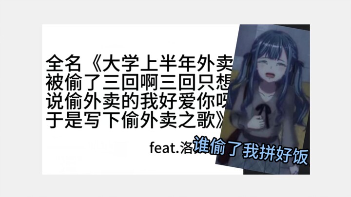 【AI祥子】《偷外卖之歌》（。）谁把小祥拼好饭偷了😭