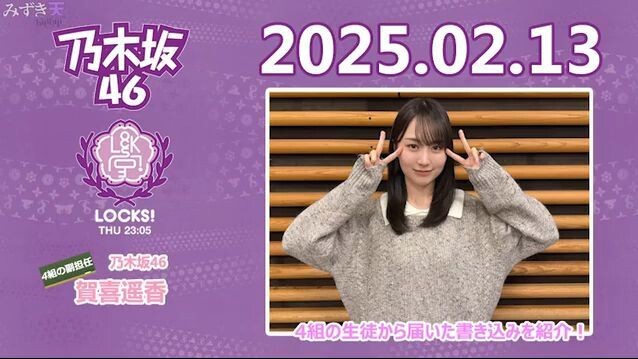2025.02.13 TFM NOGI LOCKS!　賀喜遥香