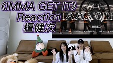 【檀健次】IMMA GET IT练习室版reaction来啦!!!怎么这么会跳!!!