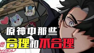 《原神中的那些合理和不合理》——菲米尼：我长这么大也挺不容易的
