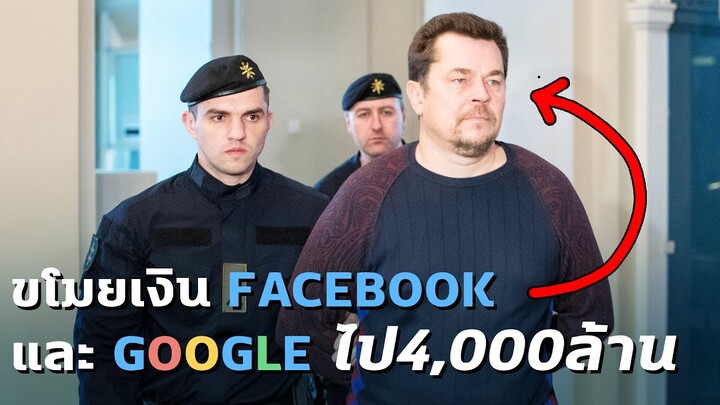 แค่ส่งอีเมลเก็บตังมั่วๆ!อัจฉริยะขโมยเงินFacebookและGoogleไป4,000ล้าน - Mystery World