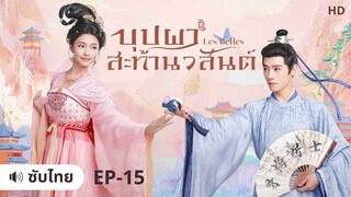 บุปผาสะท้านวสันต์ (ซับไทย) ตอนที่ 15