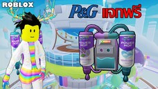 ไอเทมฟรี Roblox!! วิธีได้ Swiffer PowerMop Jetpack จาก P&G Park
