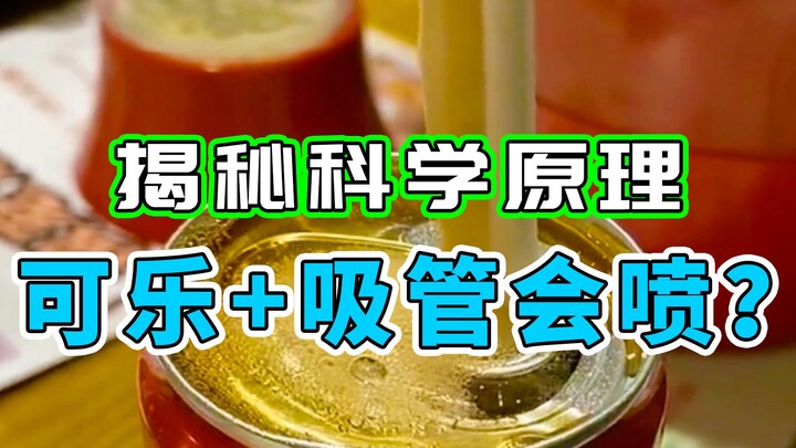 【น้ำน้ำลาวซือ】เปิดเผยหลักการทางวิทยาศาสตร์เบื้องหลังวิดีโอดังบนโลกออนไลน์: ทำไมเมื่อใช้หลอดกระดาษดูด