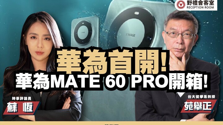 Huawei lần đầu tiên! Mở hộp MATE 60 PRO! ft. Viện Cử Chính [Phòng khách Yêu Lễ]