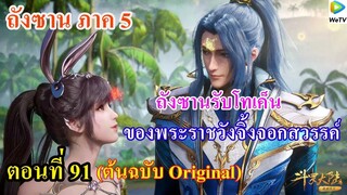 เสี่ยวเอ้อ อนิเมะ ภาค5 ตอนที่91 ll พระเอกรับโทเค็น ของพระราชวังจิ้งจอกสวรรค์