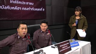 บริษัท ฮา ไม่จำกัด : ตอน ฮา นิวส์ [8 พ.ย. 58]