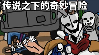 《传说之下的奇妙冒险》传说之下屠杀线隐藏结局???