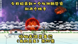 修仙无限灵玉记《我的灵玉》第20集