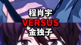 程肖宇vs金独子