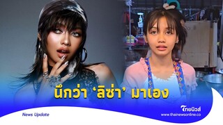 โอ้โห น้องฉัตรแปลงโฉม ‘ยี่หวา’ แม่ค้าไก่ทอด อย่างเป๊ะคิดว่าลิซ่า|Thainews - ไทยนิวส์|Update-16-JJ
