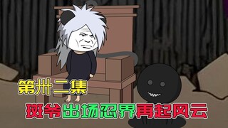 【第32集】带土喜获神威卡，斑爷终出场，忍界又将掀起怎样风浪？