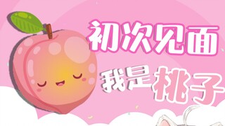 可爱清楚的桃子也想出道！可以来单推吗~