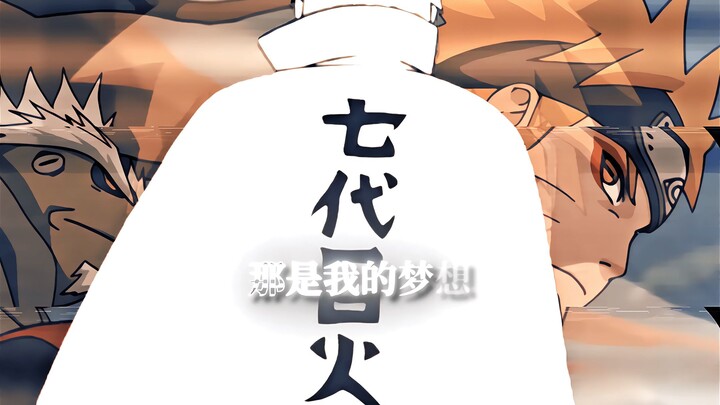 “我是漩涡鸣人，是未来的火影”