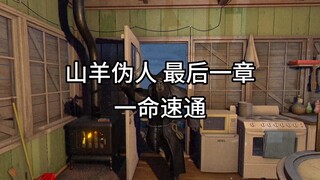Here Comes Baby: ความกลัวแห่งต้นกำเนิด - One Life Speedrun
