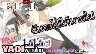 [YAOI] Junjou Romantica ภาค 3 ตอนที่ 1 - ปล่อยหลุดไม่ได้เลย