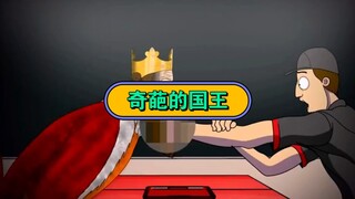 奇葩的国王