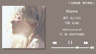 “สิ่งที่เรียกว่าเหวไร้ก้นบึ้ง หากก้าวลงไป ก็ยังเป็นเส้นทางอันยาวไกล” || 《Blame》