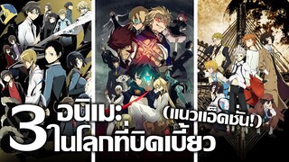 [แนะนำ] 3 อนิเมะในโลกที่บิดเบี้ยว (แนวแอ็คชั่น!) | แดนสนธยา นิวยอร์กที่ล่มสลาย และนักสืบพลังพิเศษ!