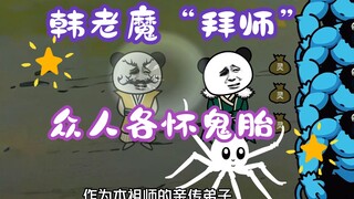 “หานเหลาโมหน้าตาธรรมดา” ตอนที่ 41丨 ฮั่นเหลาโม “มาเป็นลูกศิษย์” ทุกคนต่างมีวาระของตัวเอง