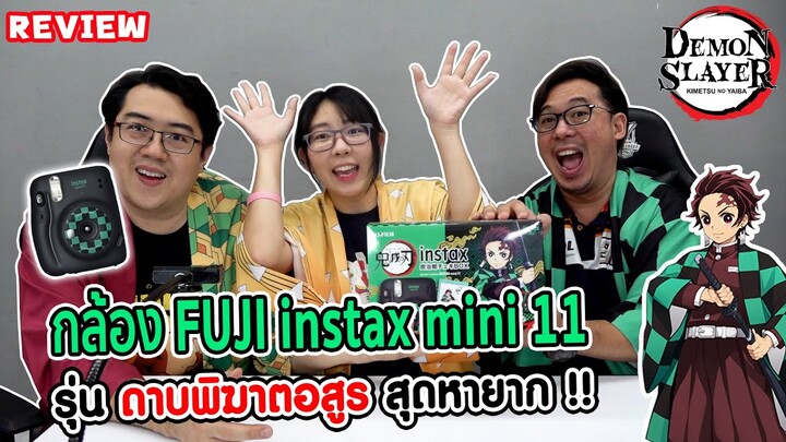 【鬼滅の刃】รีวิว กล้อง Fujifilm INSTAX MINI 11 Demon Slayer รุ่น Limited !