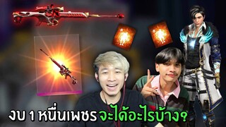 งบ 10,000 เพชร สุ่มของมาใหม่ล่าสุด! จะได้อะไรติดมือมาบ้าง? | Free Fire