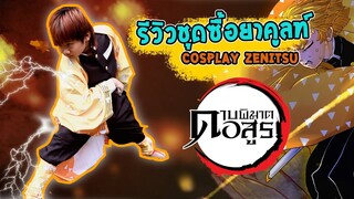 รีวิวชุด Cosplay ดาบพิฆาตอสูร  Zenitsu l Bossaพาเพลิน