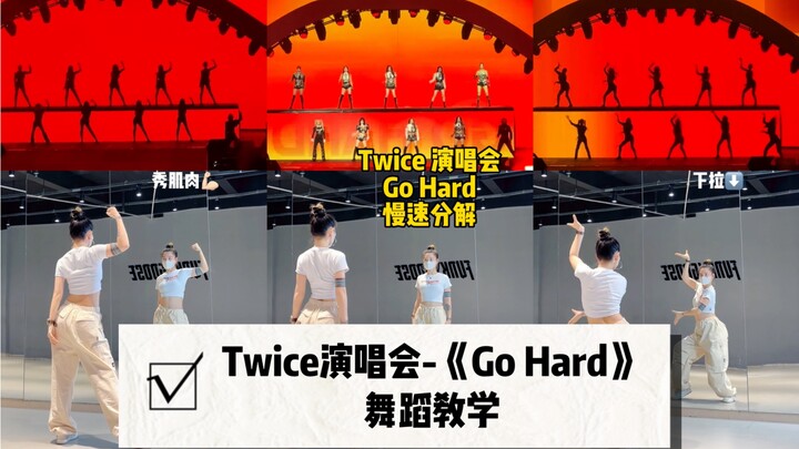 【Twice演唱会】《Go Hard》这一段真的好辣！姐妹们快学起来！