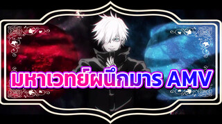 [MAD] [AMV] มหาเวทย์ผนึกมาร