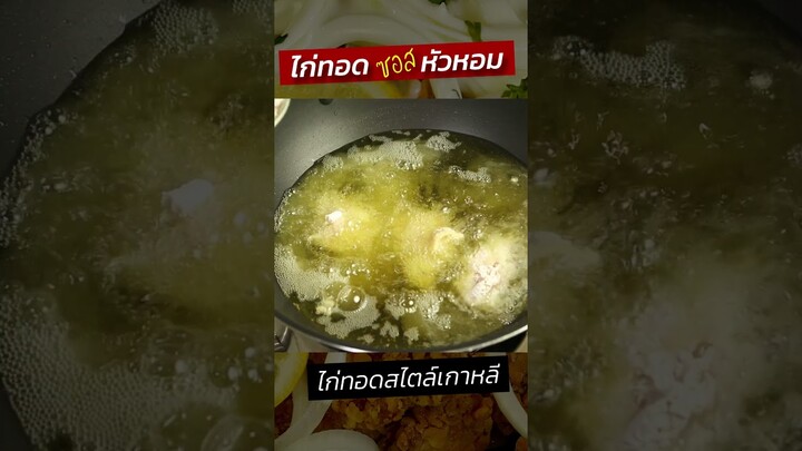 ไก่ทอดซอสหัวหอม ไก่ทอดกรอบราดซอส สไตล์เกาหลี เข้ากันมากค่ะ #ครัวพิศพิไล