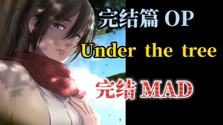 『 那棵树下，让我再拥抱你一次 』进击的巨人完结篇MAD Under the tree