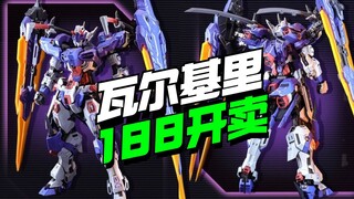 188开卖！伊达斯科技瓦尔基里【模型最前线】