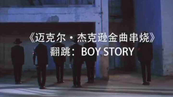 【BOY STORY】震惊！国组00后小朋友只花三天时间挑战Michael Jackson经典