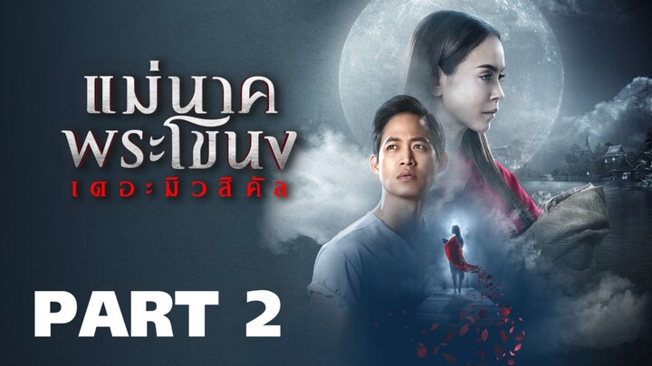 [PART 2]  แม่นาคพระโขนง เดอะมิวสิคัล