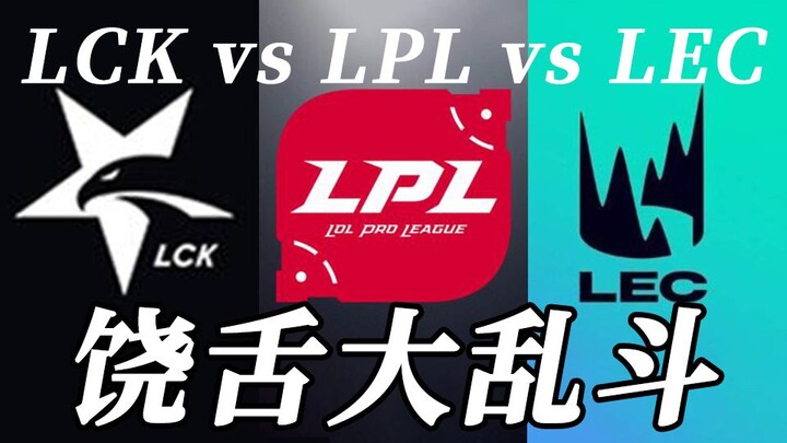【Epic Rap Battle】LCK vs LPL vs LEC