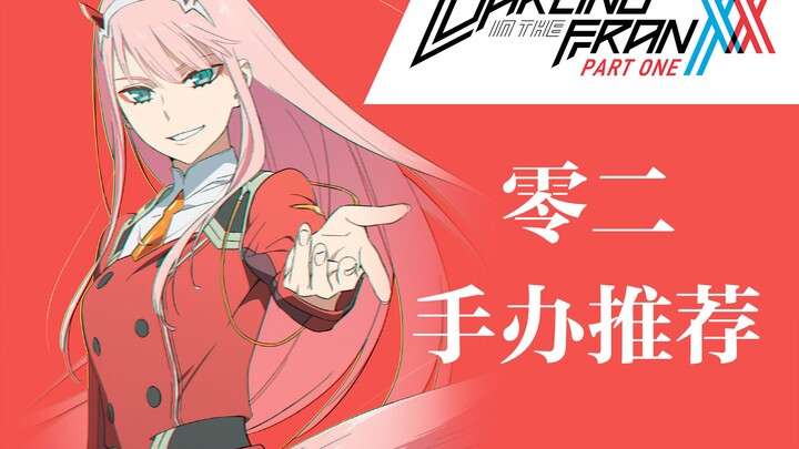 Darling in the FRANXX 02 手办推荐