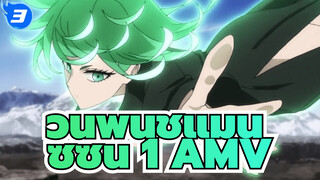 วันพันช์แมน
ซีซั่น 1 AMV_3