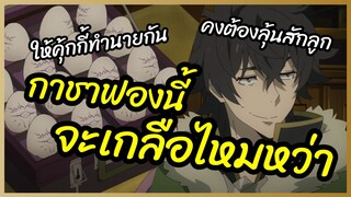 กาชาฟองนี้จะเกลือไหมหว่า -Tate no Yuusha no Nariagari  ผู้กล้าโล่ผงาด พากย์ไทย