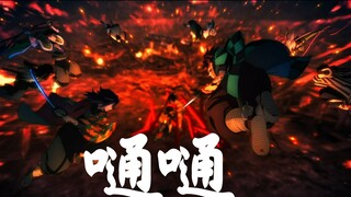 【鬼灭×嗵嗵】来狂欢吧狂欢吧，永远不下坠