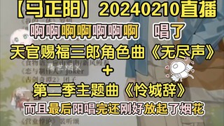 【马正阳】20240210直播｜啊啊啊唱了天官赐福的《无尽声》《怜城辞》过年了真的过年了