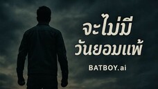 จะไม่มีวันยอมแพ้