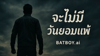 จะไม่มีวันยอมแพ้