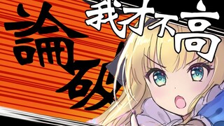 【B限/剪辑】高岭之花爱丽丝  论破！！【物述有栖】