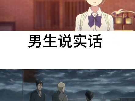 女生说实话vs男生说实话